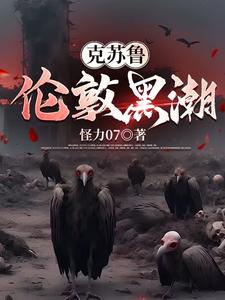 克苏鲁：时间的囚徒