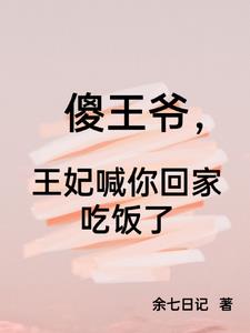 嫁给病重王爷后，才发现他是装的