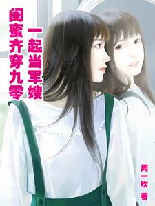 惊，闺蜜俩各嫁了只见一面的男人