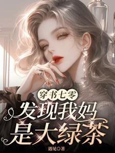 穿书七零：我妈教我拿捏男人
