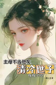 新婚被弃，改嫁权臣后招架不住