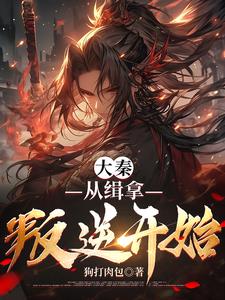 秦时：我，绝世老六