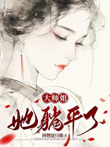 大师姐绝代天骄，天下英才尽折腰