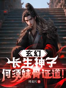 玄幻：拒绝挖骨，我以重瞳证长生