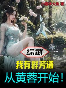 综武：人在襄阳，会降蓉十八掌！