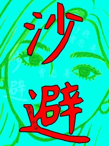 沙河轶事