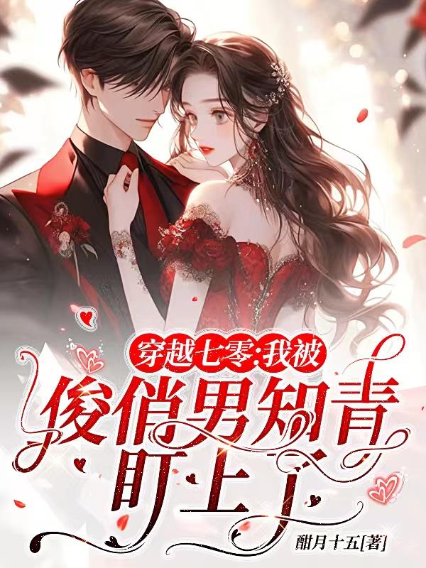 穿成队长的小闺女，开局就逼婚？