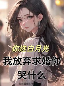 失约去接白月光，我走你哭啥
