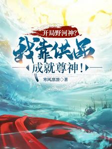 人在玄幻当河神，开局施云布雨！