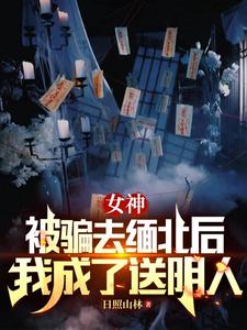 鬼下的外卖订单，我秒接！