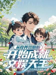 刚重生，就被兄弟托孤双胞胎姐妹