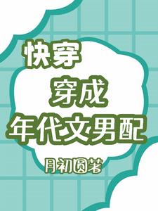 穿成年代文冤种男配我奋起了
