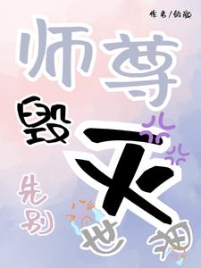 绵羊徒弟缺爱，九尾狐师尊宠上天
