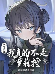 不是，这反派咋是萝莉控？