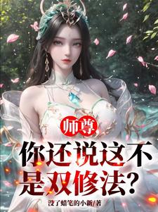 师尊怀孕，关我纯阳圣体什么事？