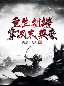 大汉：朕收曹操宠刘备，群雄哭了