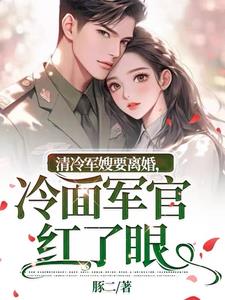 军婚三年不回家，要离你又红了眼