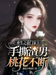 重生之豪门女王不好惹
