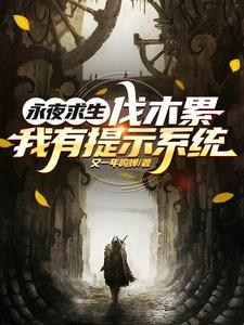 永夜求生：从草棚开始抵御天灾！