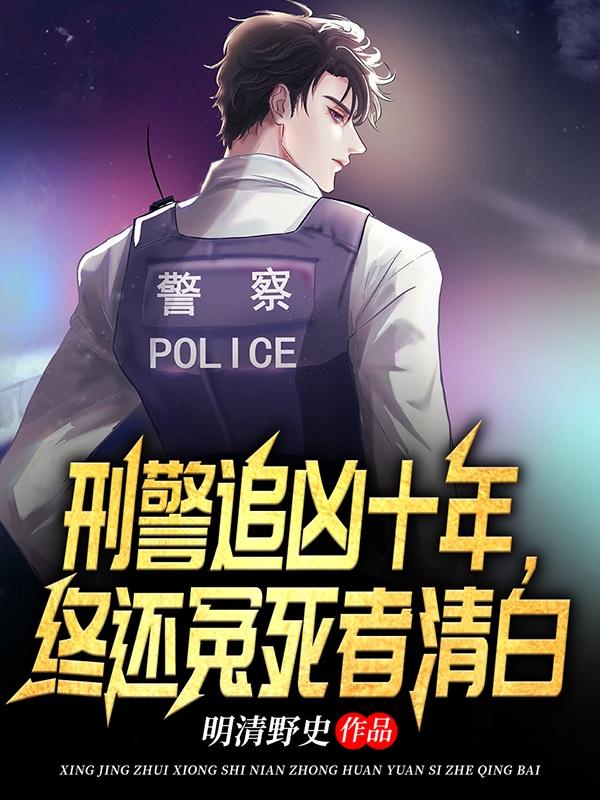 十年追凶路