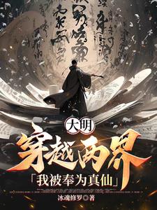穿越大明：开局自爆真仙身份