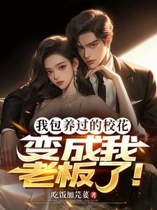 糟糕，包养的校花空降总裁倒追我