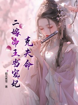 寡妇娇又魅，帝王把持不住了
