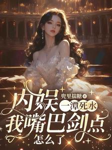 冷？冷就对了，内娱没我迟早要凉