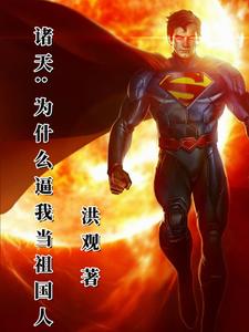 诸天，我是正面人物啊