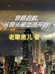 官途观四海八荒