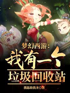 开局绑定回收站，梦幻西游无敌了