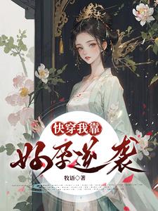 快穿：我靠好孕躺赢