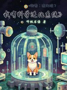 不科学御兽：从一场实验开始