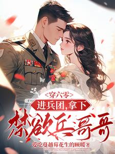 穿六零,进兵团,拿下禁欲兵哥哥