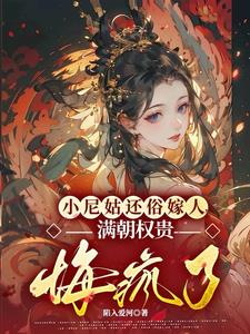 恶女还俗后，怎么全是雄竞火葬场