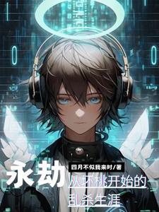 永劫，从小主播到天人双榜第一