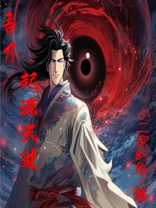天道：从末世开始