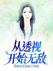 让你透视赌石，你去寻红粉佳人