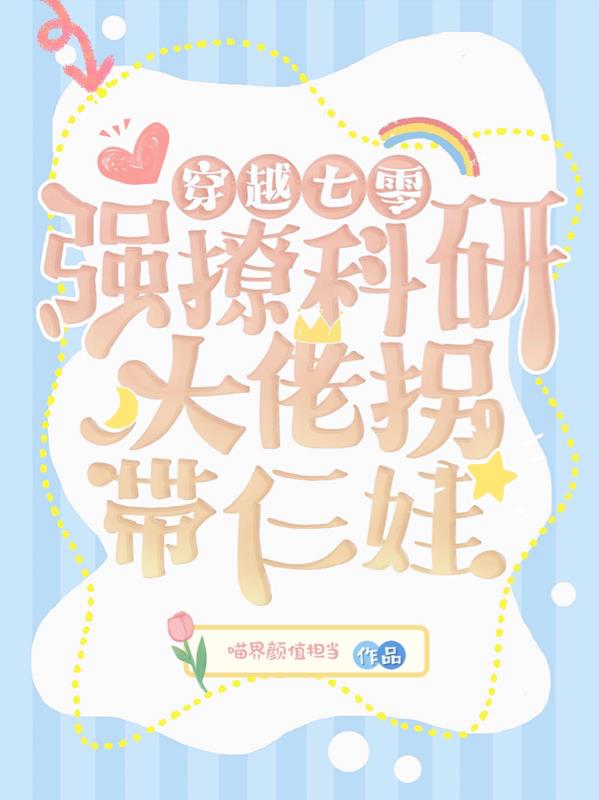 七零后妈，整天想去父留子