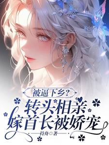 重生女抢机缘？我直接转身嫁首长