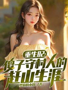 赶山：与哑巴媳妇一起过上好日子