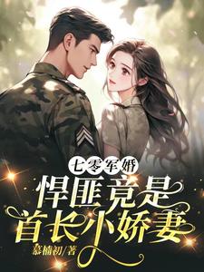 七零军婚，女医带着空间嫁首长