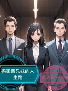 大哥回归后，带领全家脱贫变富