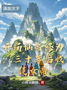 开局七星峰主，奖励仙帝修为