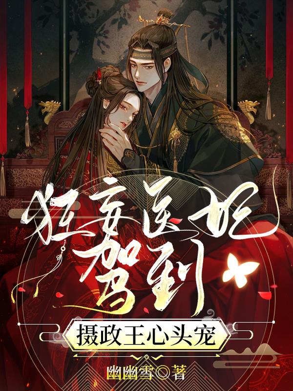 新婚夜，绝世医妃要跟冷王谈和离