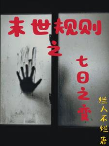 末日病毒丛林法则