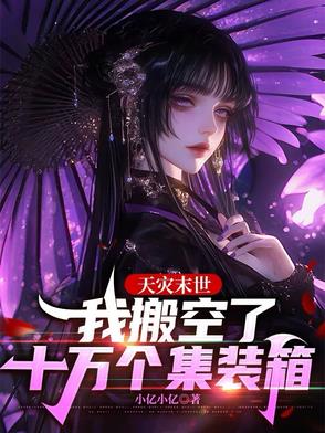 美男们在争宠，而我在末世杀疯了