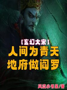 大宋：执掌阴阳，开局觉醒天眼