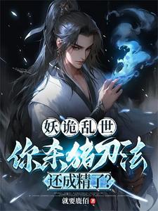 妖诡乱世：从贱民杀到至高无上！