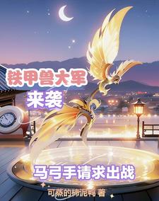 铁甲兽大军来袭，马弓手申请出战